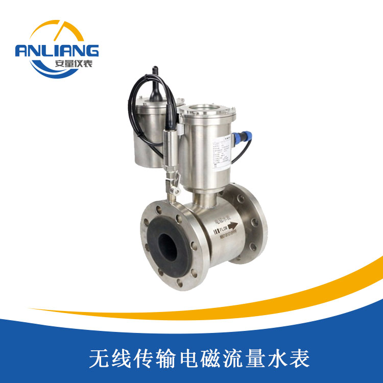 無(wú)線傳輸電磁流量水表