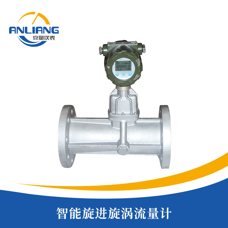 智能旋進旋渦流量計